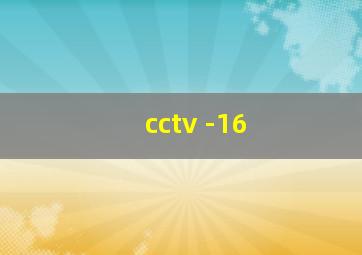 cctv -16